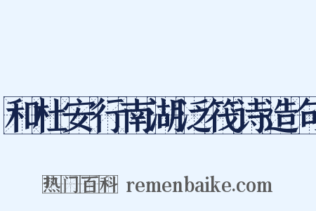 和杜安行南湖泛筏诗造句是什么意思的图片